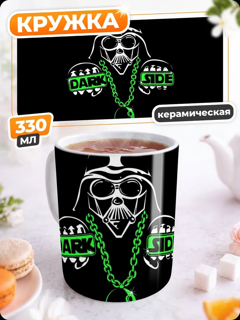 Кружка керамическая Тёмная сторона