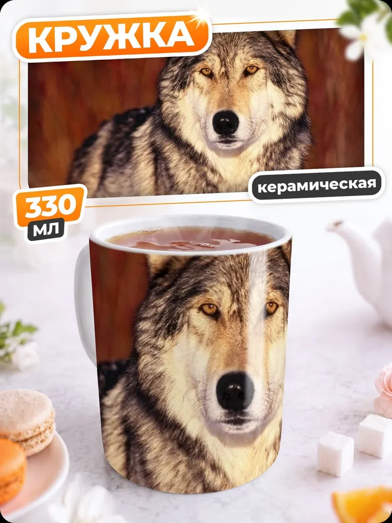 Кружка керамическая Портрет волка