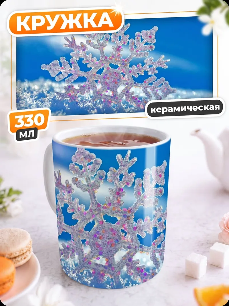 Кружка керамическая Хрустальная снежинка