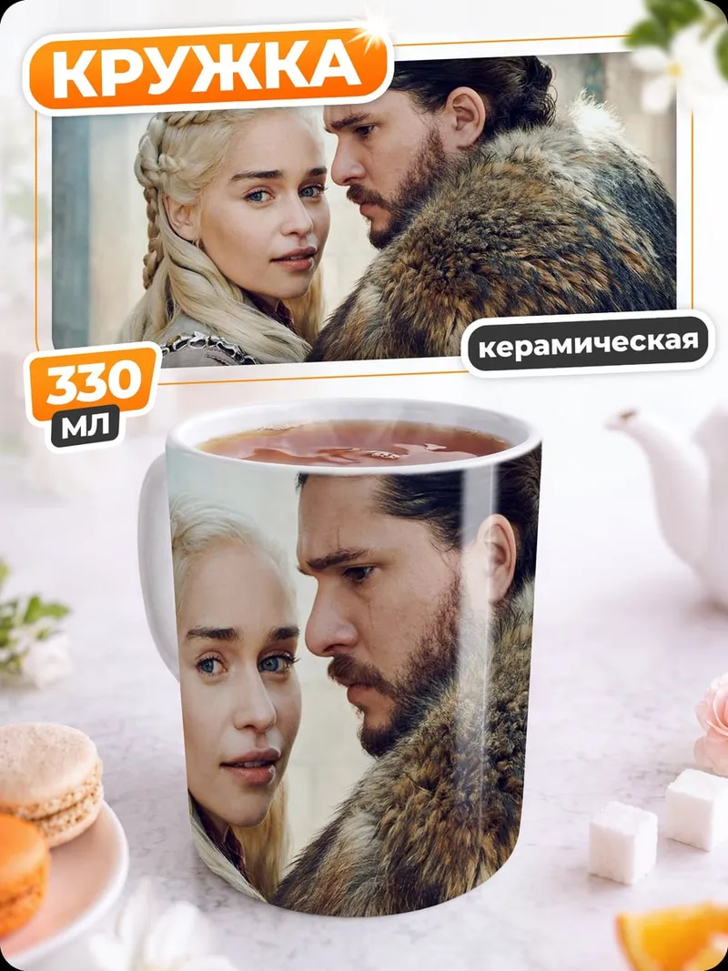Кружка керамическая Джон Сноу Дейенерис
