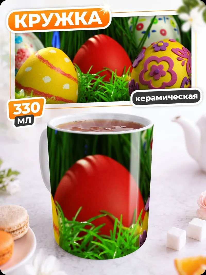 Кружка керамическая Пасхальные яйца в траве