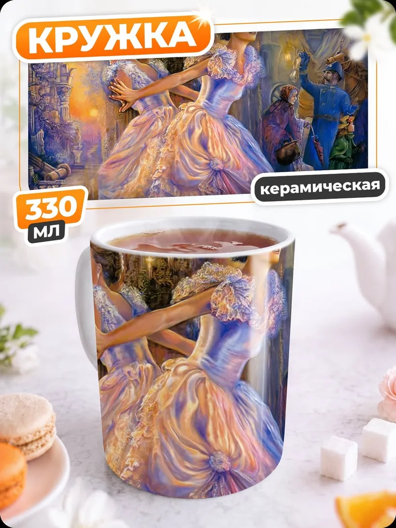Кружка керамическая Дамы на балу