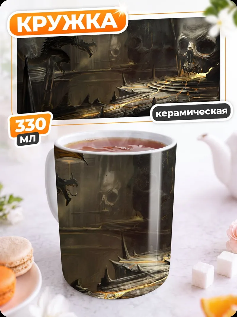 Кружка керамическая Логово дракона