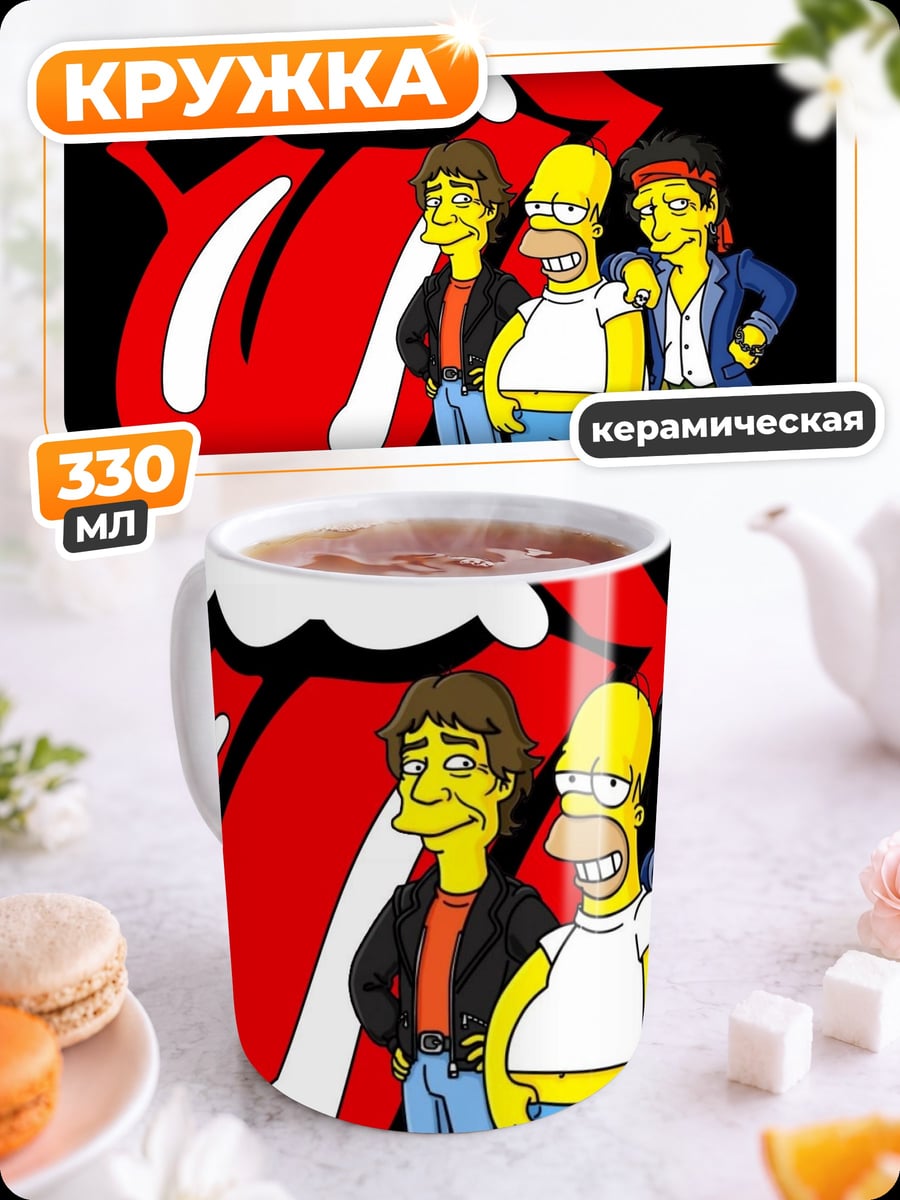 Кружка керамическая Симпсоны и Роллинги