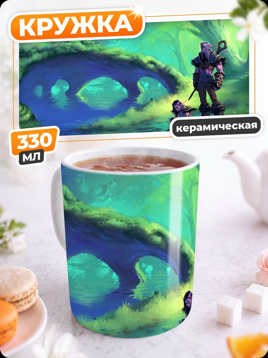Кружка керамическая Мир Warcraft