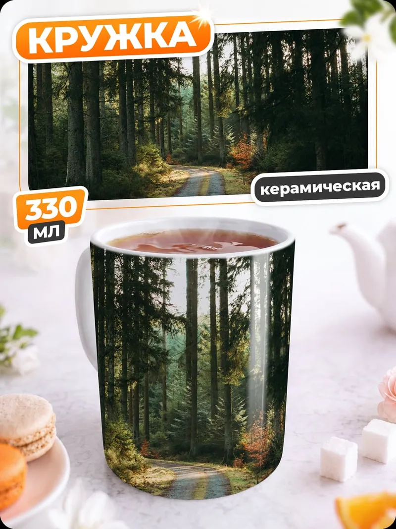Кружка керамическая Лесная дорога