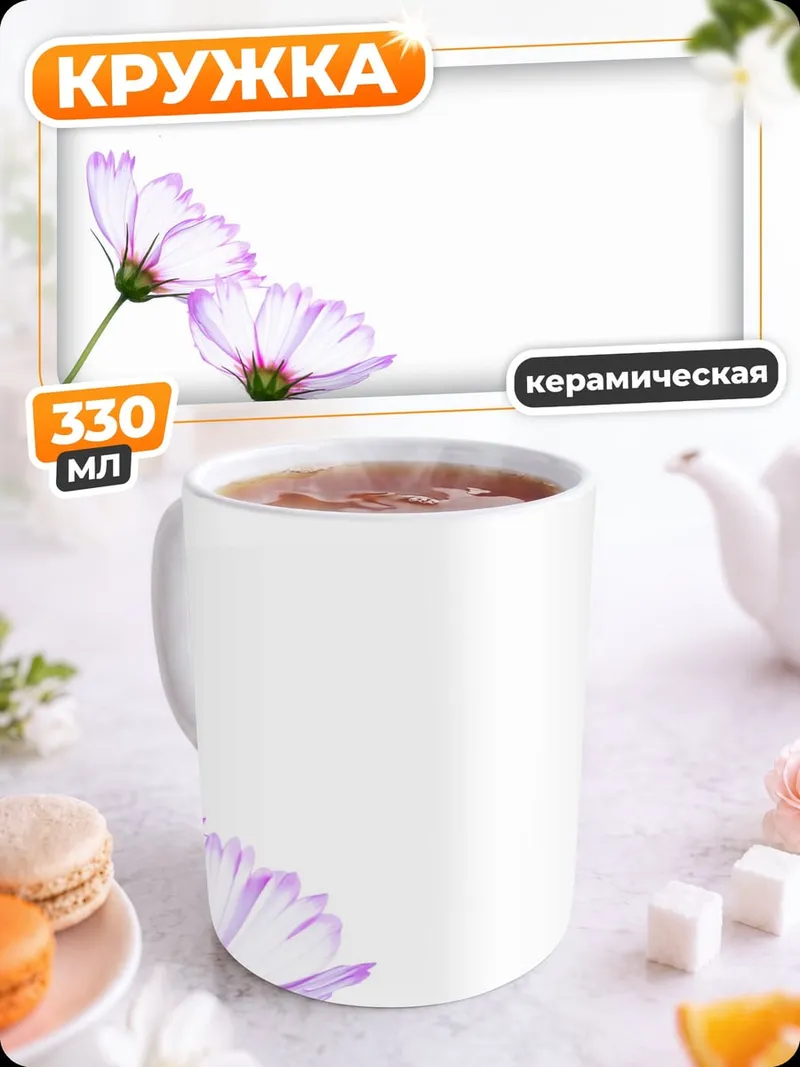 Кружка керамическая Нежные космосы