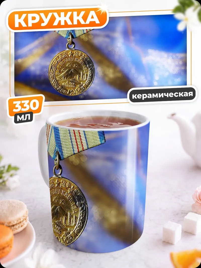 Кружка керамическая Золотая медаль