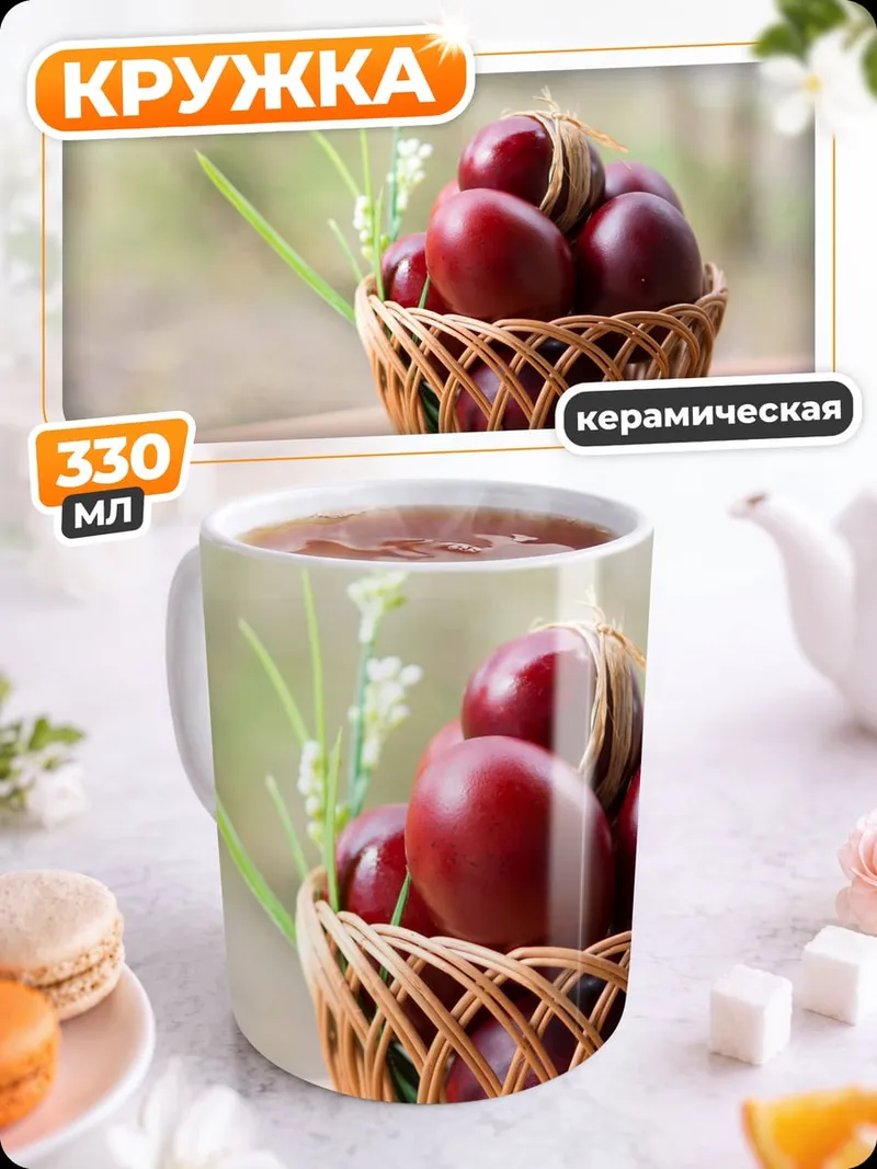 Кружка керамическая Пасхальные яйца в корзине