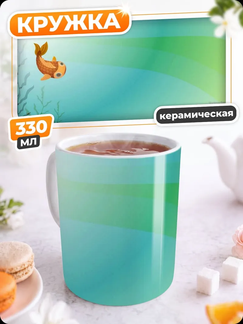 Кружка керамическая Золотая рыбка плывет