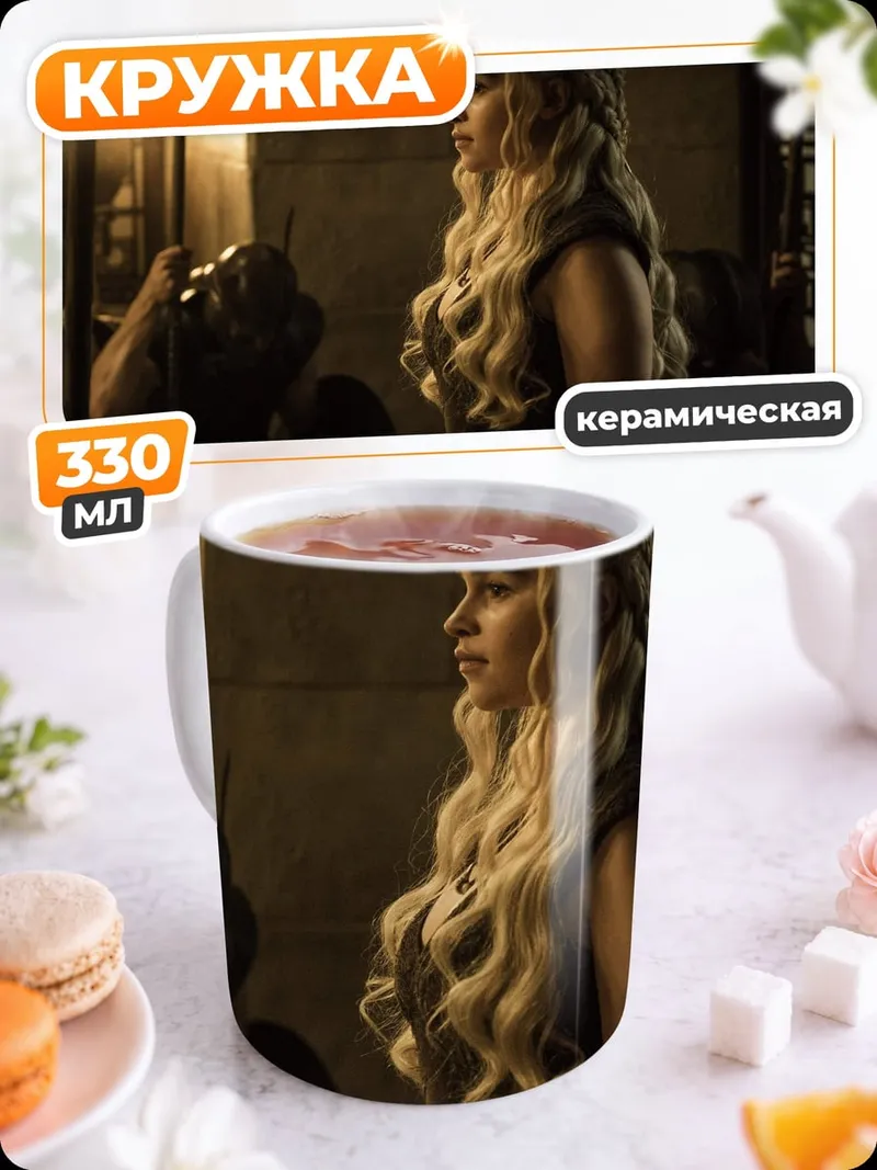 Кружка керамическая Дейенерис Таргариен