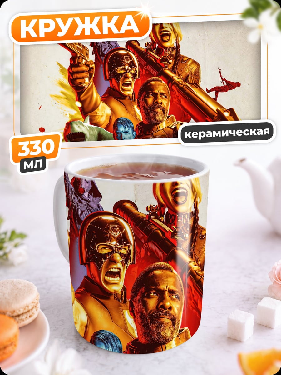 Кружка керамическая Отряд самоубийц