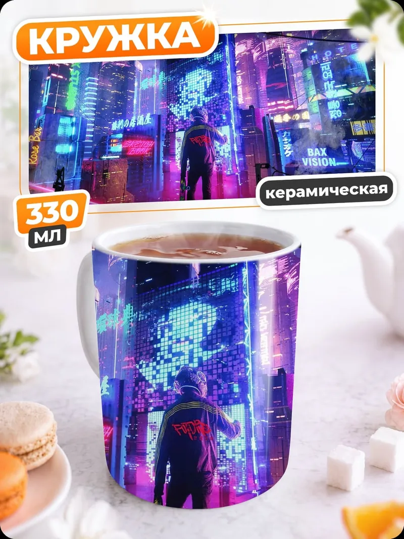 Кружка керамическая Неоновый город будущего