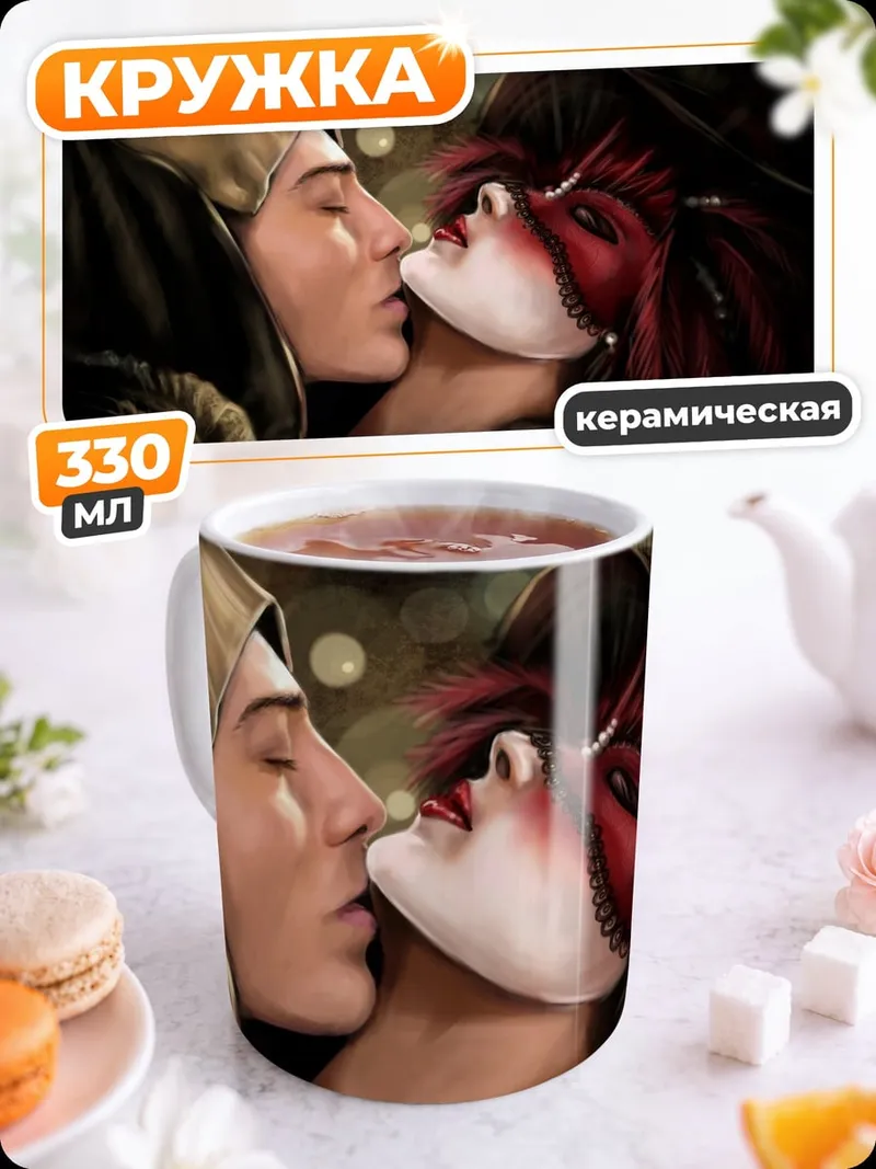 Кружка керамическая Пара в масках целуется