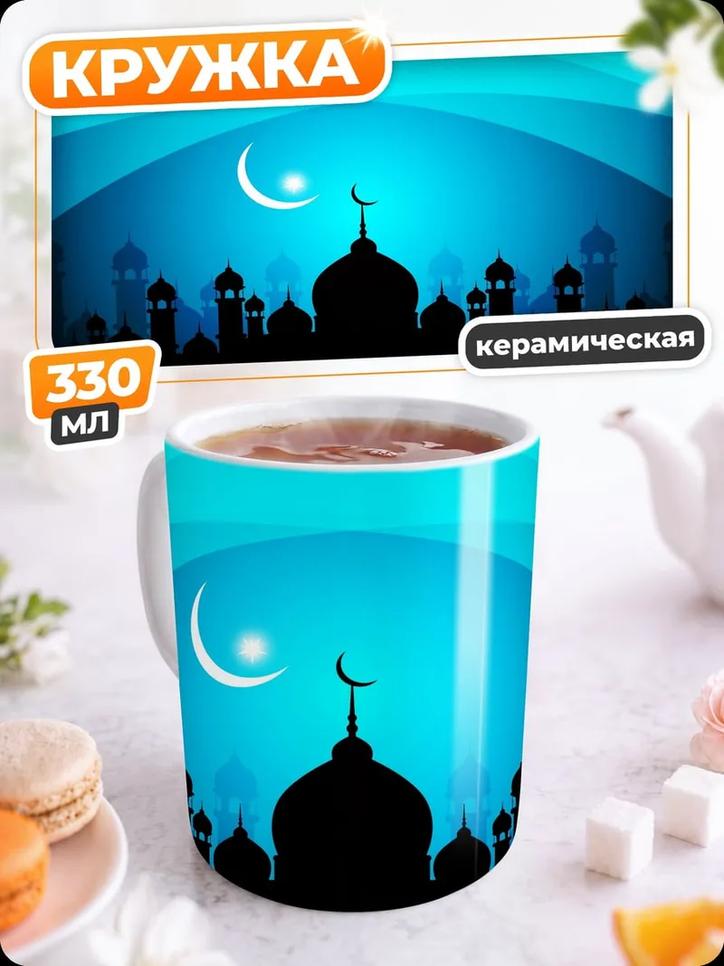 Кружка керамическая Исламская ночь
