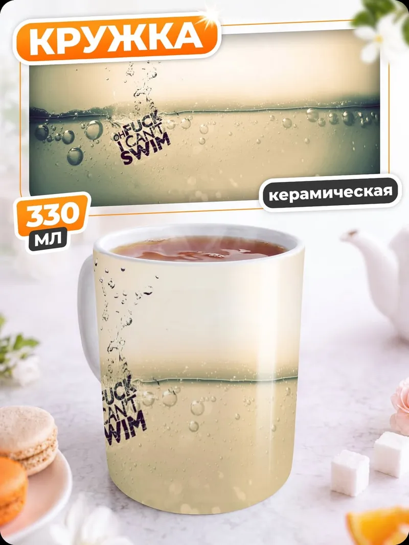 Кружка керамическая Не Умею Плавать