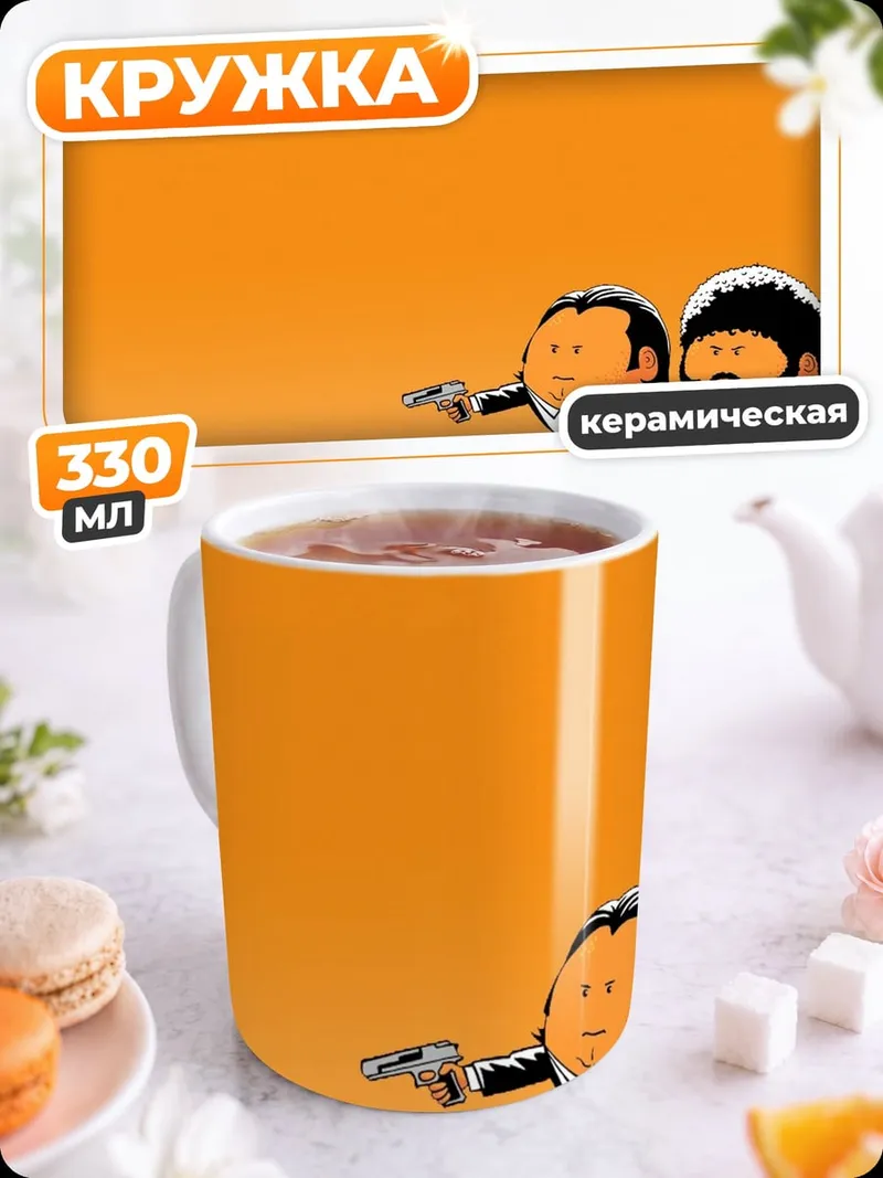 Кружка керамическая экстра пульп фикшн