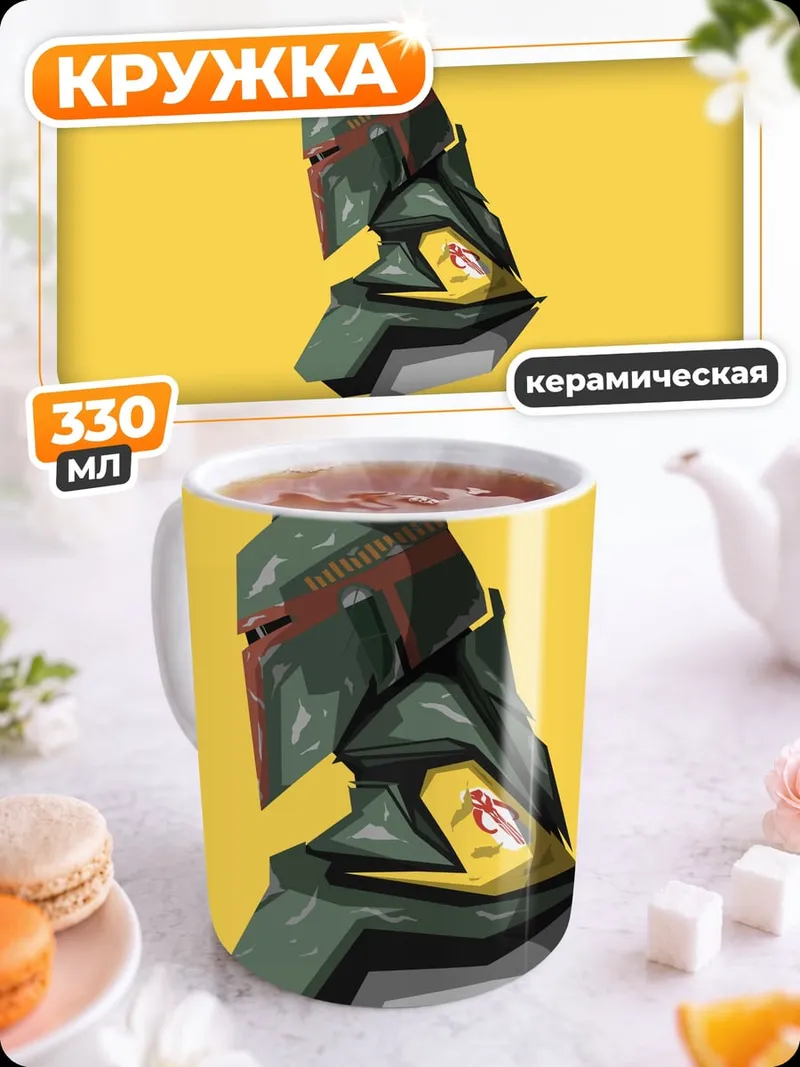 Кружка керамическая шлем боба фетта