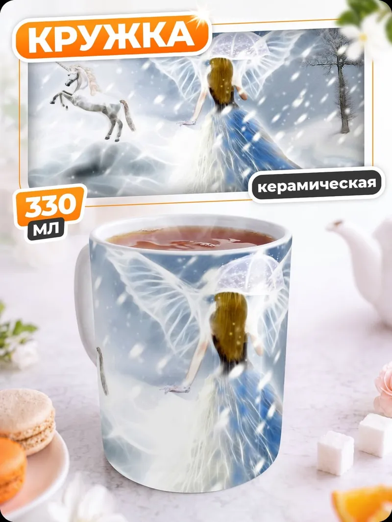 Кружка керамическая ангел и единорог