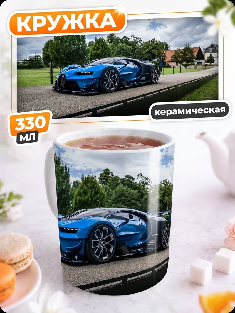 Кружка керамическая синий суперкар на дороге