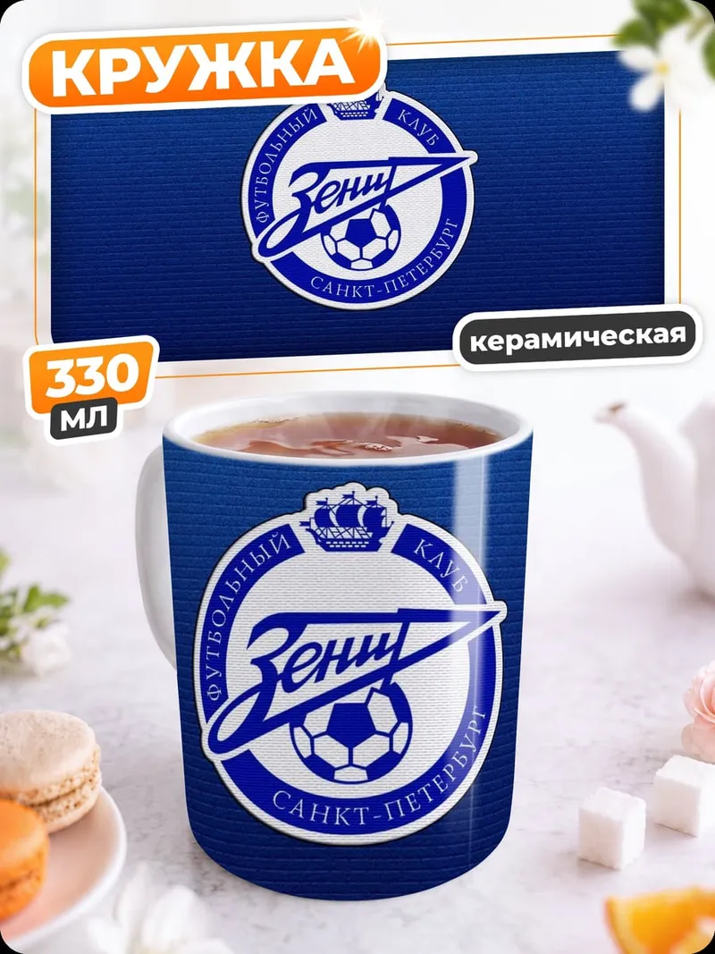 Кружка керамическая Логотип Зенит Санкт-Петербург