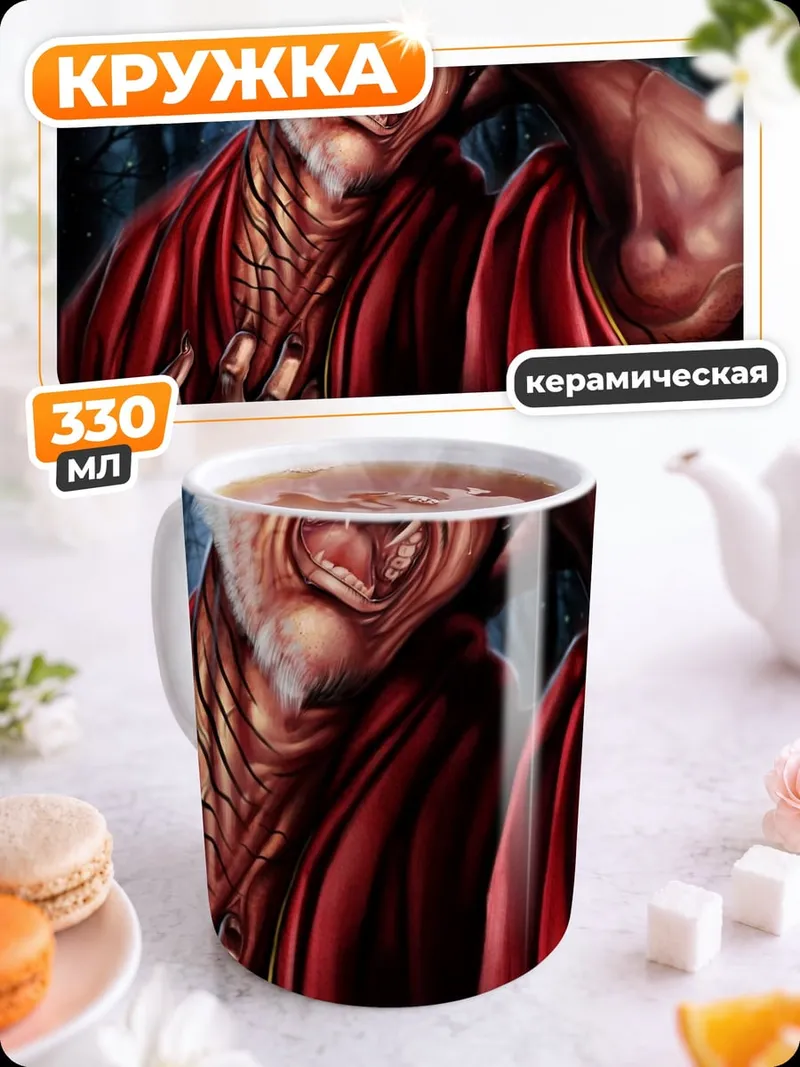 Кружка керамическая Ужасающий старик