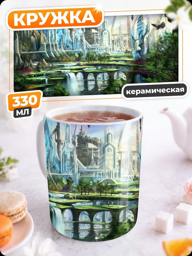 Кружка керамическая Фэнтезийный город у водопада