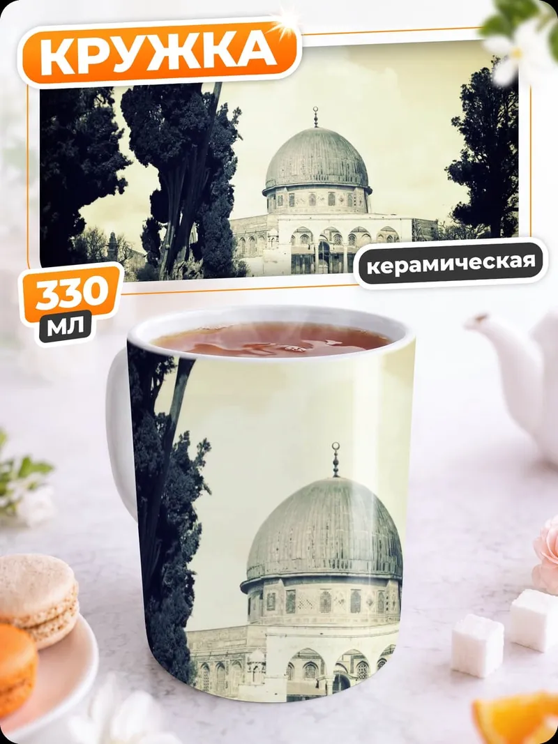 Кружка керамическая Купол Скалы в Иерусалиме