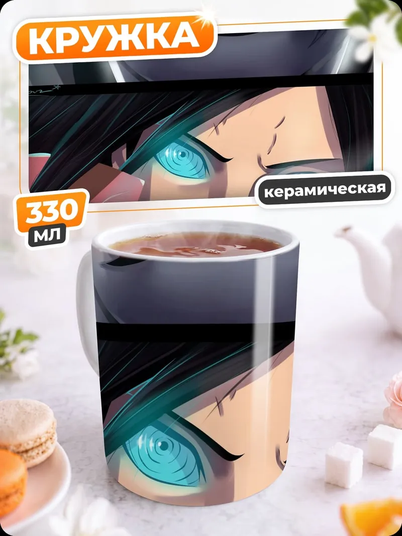 Кружка керамическая глаза шиноби