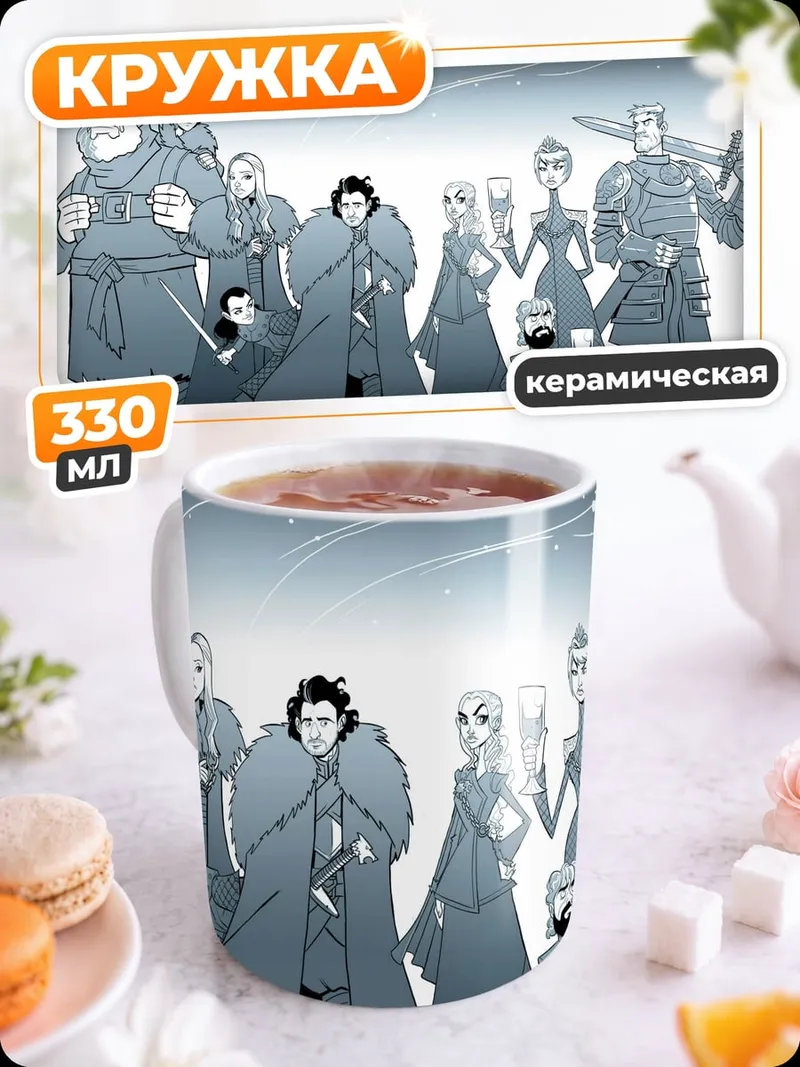 Кружка керамическая Персонажи игры престолов