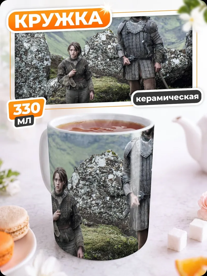 Кружка керамическая Два персонажа игры престолов