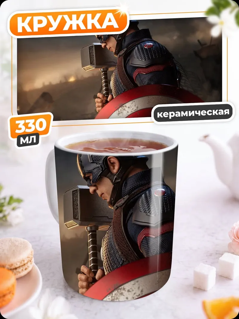 Кружка керамическая Капитан Америка с молотом