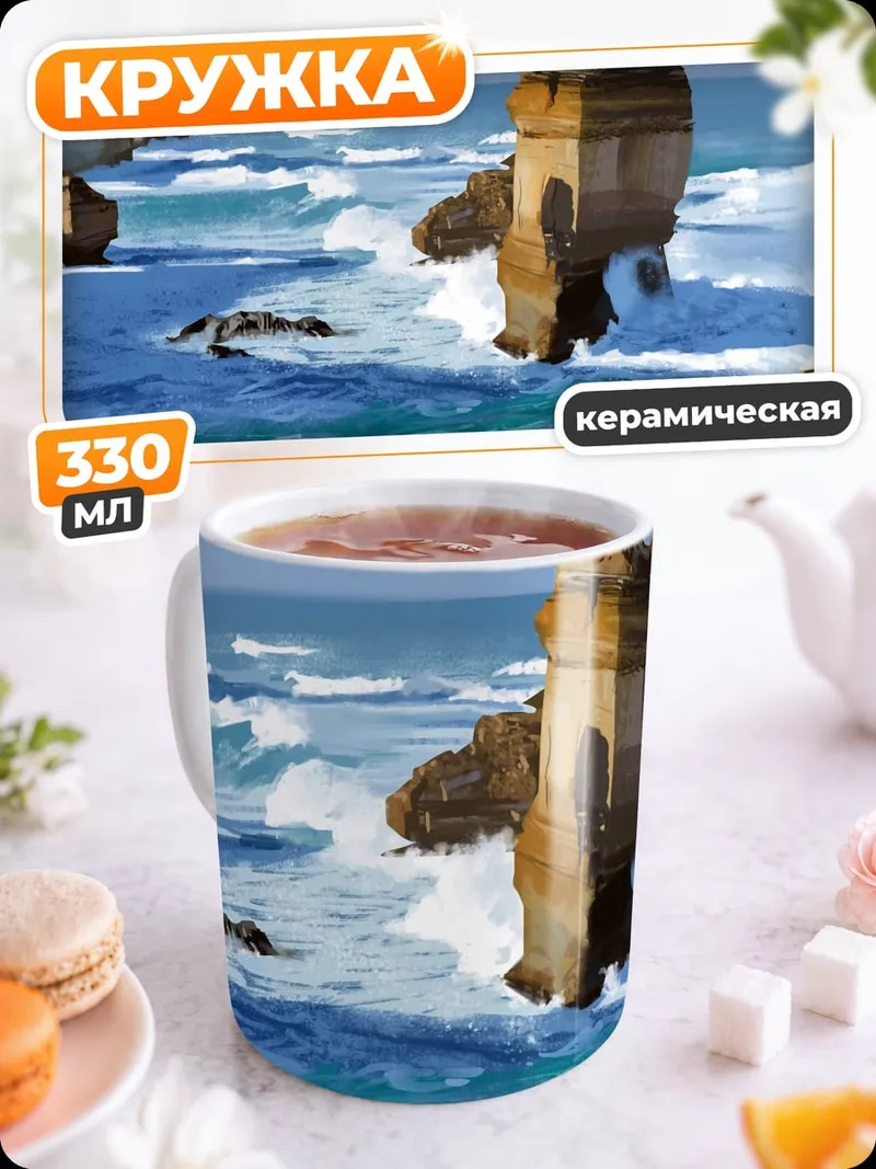 Кружка керамическая Скалы океана