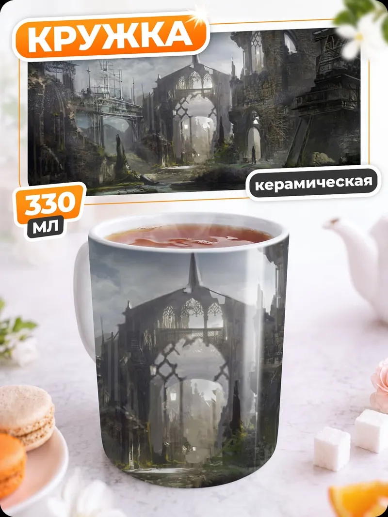 Кружка керамическая Заброшенный город