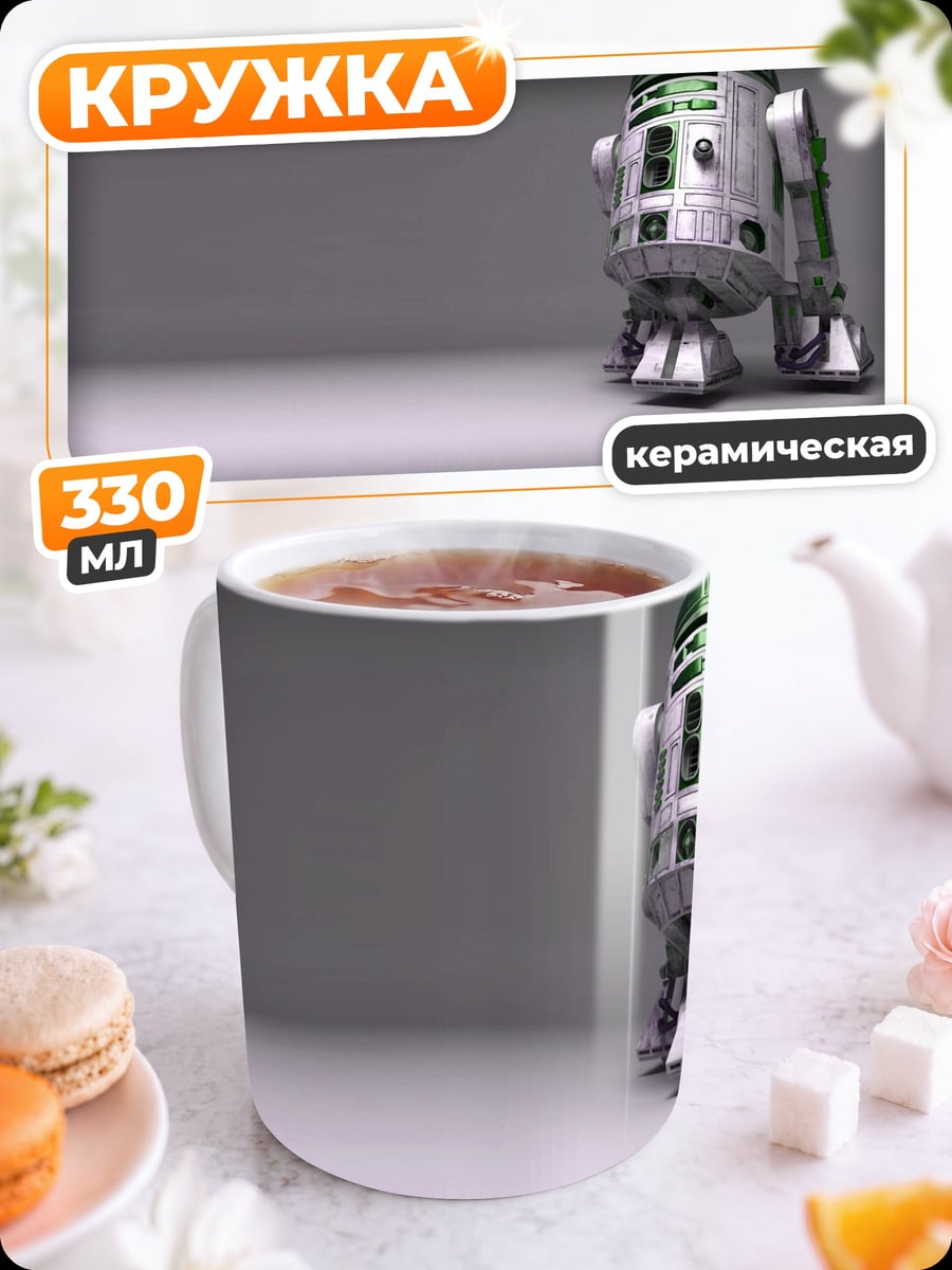 Кружка керамическая Робот R2-D2