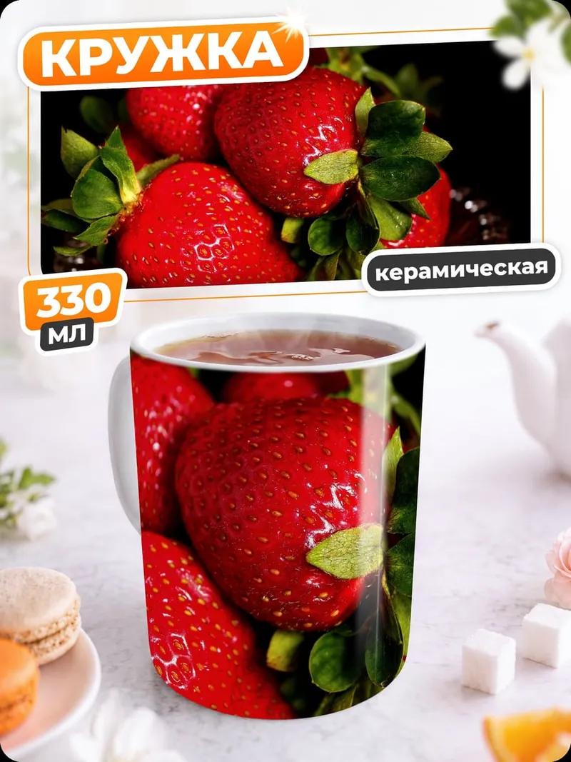 Кружка керамическая Красная клубника