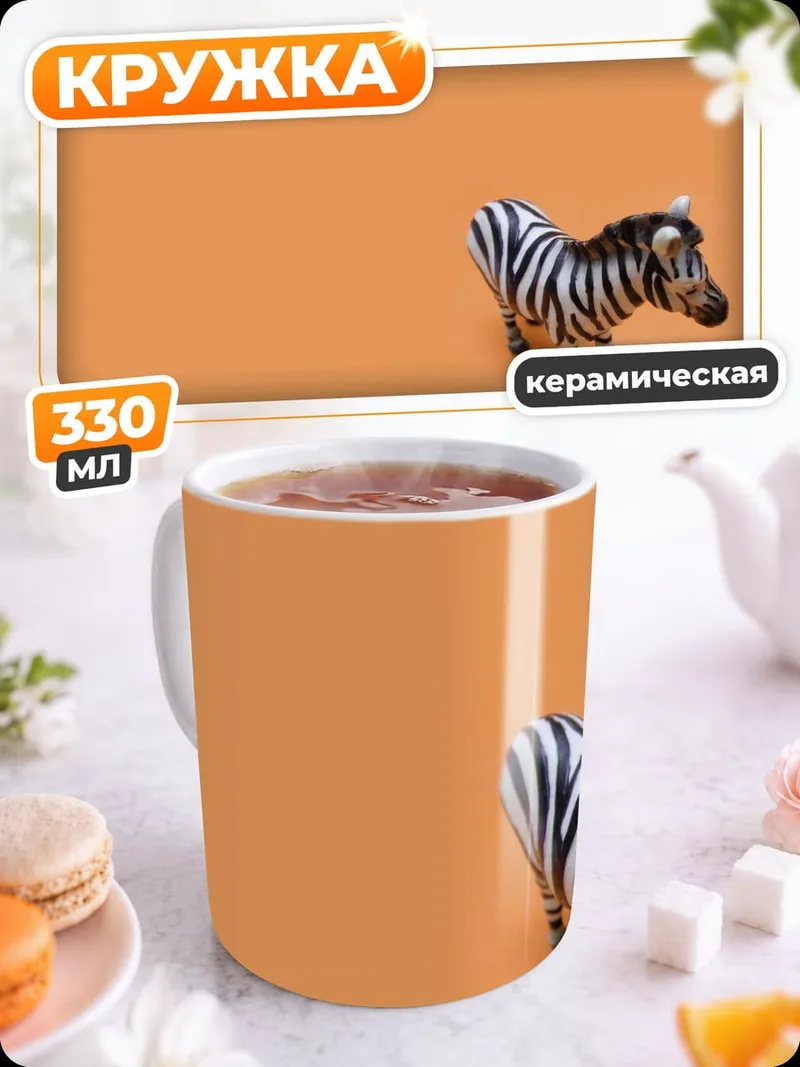 Кружка керамическая Зебра на оранжевом