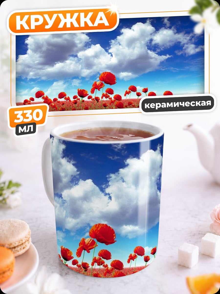 Кружка керамическая поле красных маков