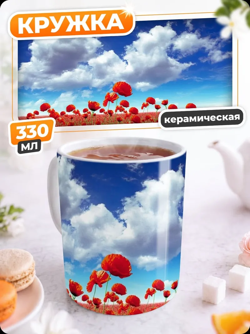Кружка керамическая поле красных маков