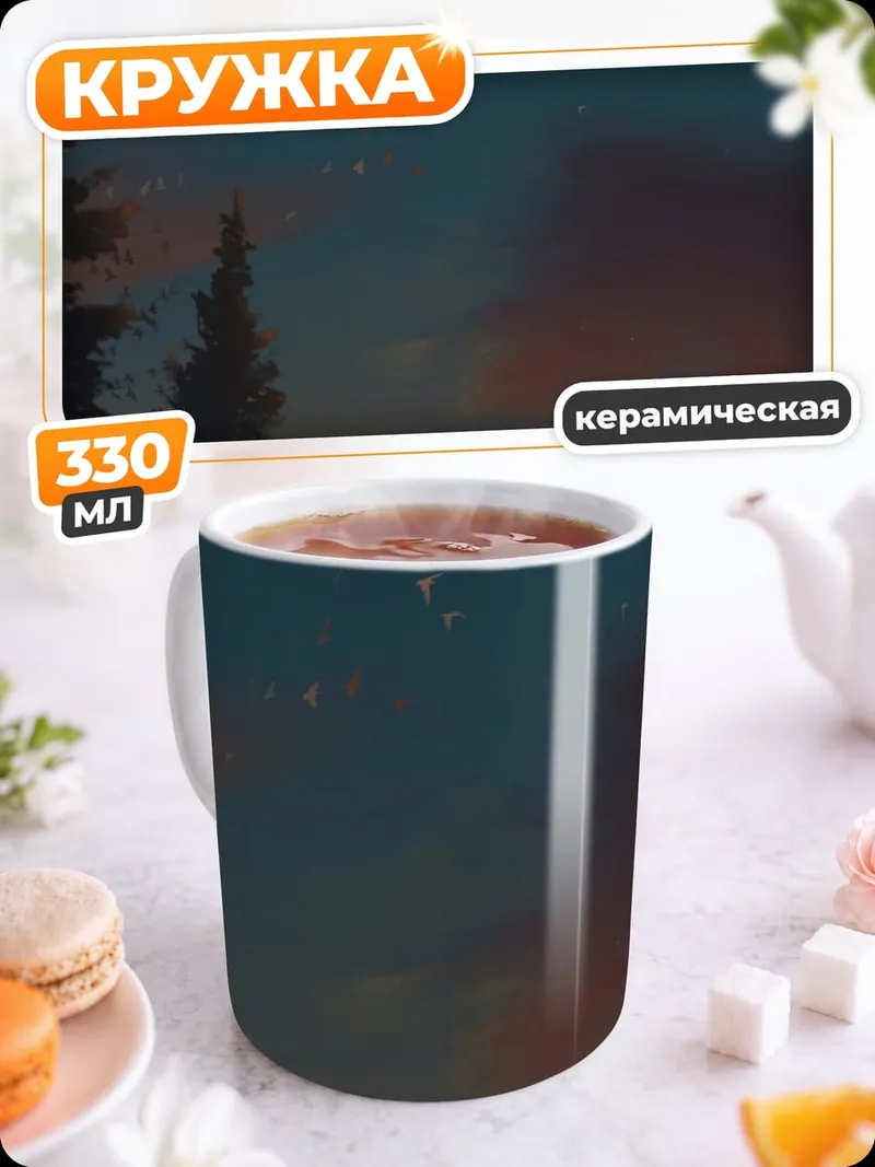 Кружка керамическая Лесная ночь с текстом