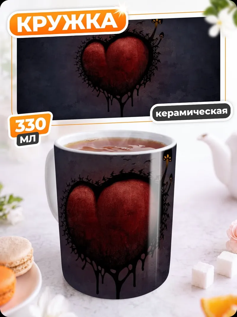 Кружка керамическая Черное сердце с шипами
