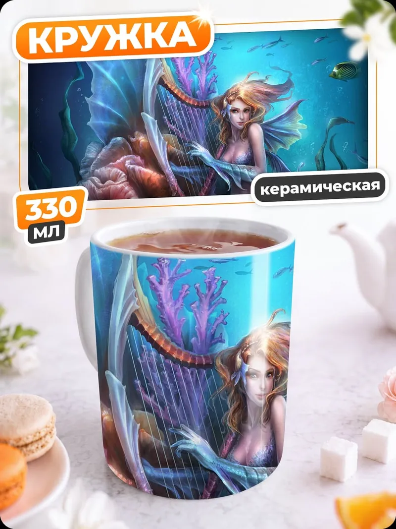 Кружка керамическая русалка с арфой