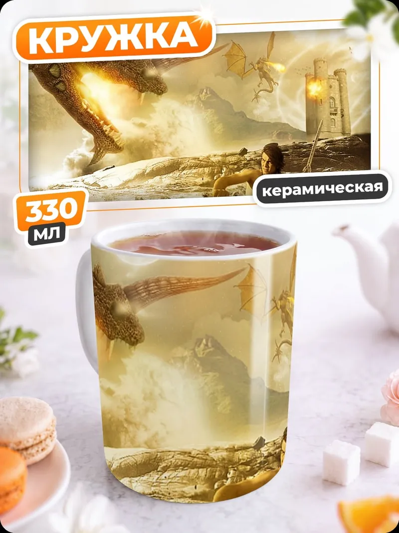 Кружка керамическая дракон атакует героя