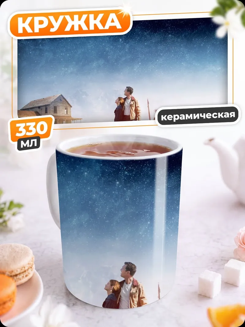 Кружка керамическая пара под звездами