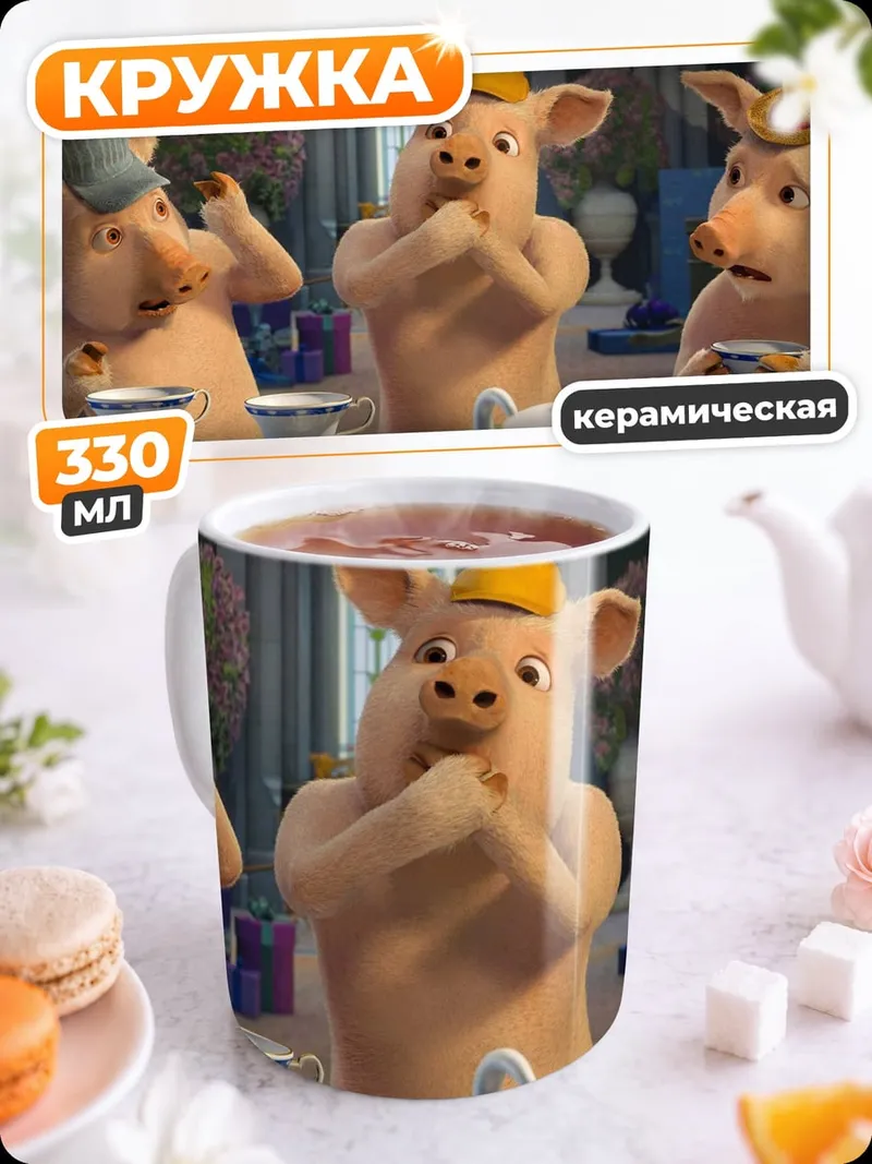 Кружка керамическая Три поросенка