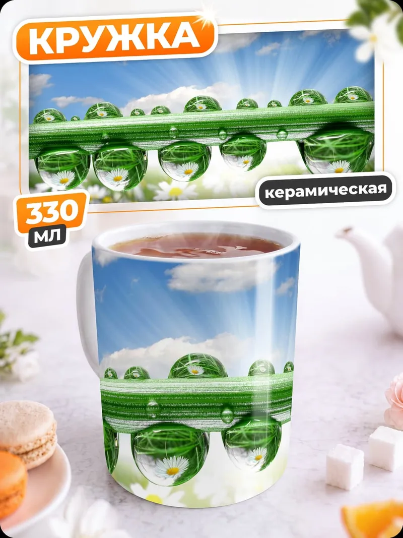Кружка керамическая Капли на траве
