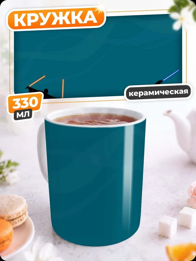 Кружка керамическая битва на световых мечах