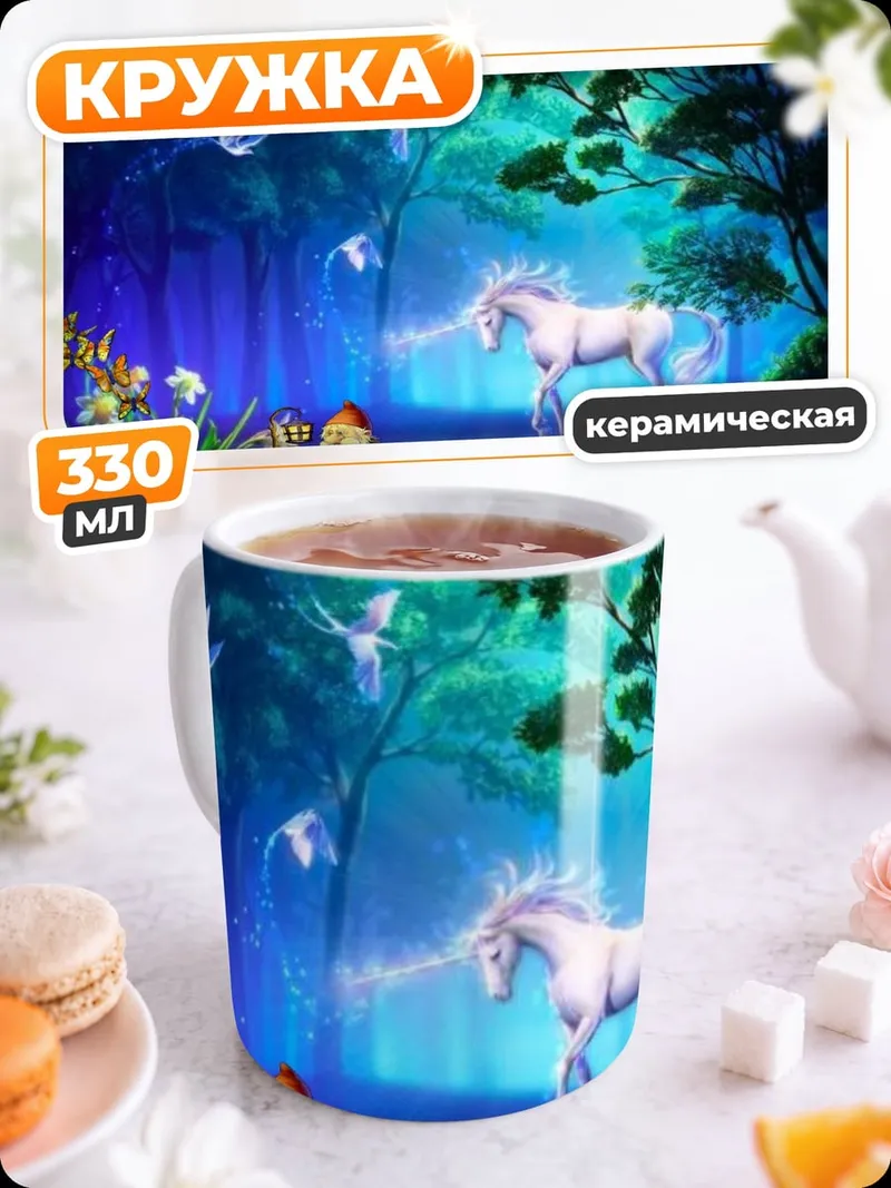 Кружка керамическая Волшебный лес с единорогом