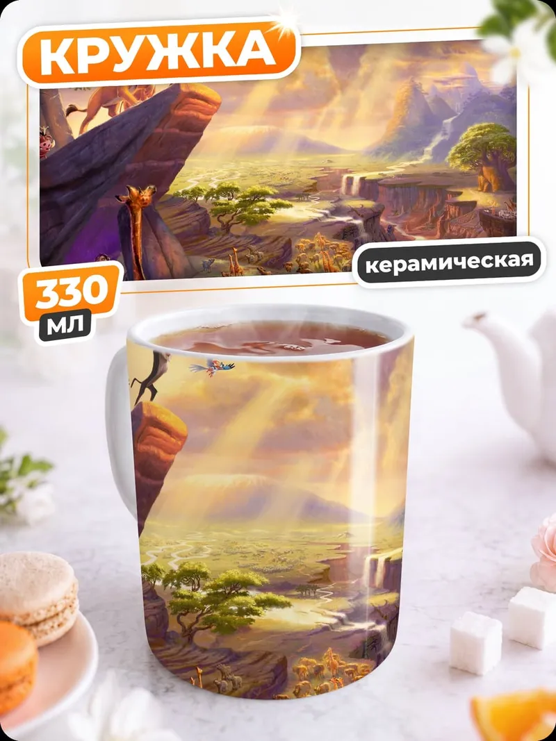 Кружка керамическая Король Лев церемония