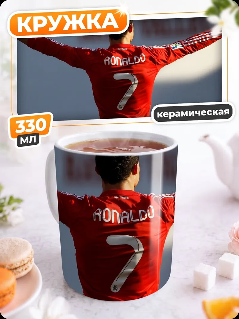Кружка керамическая Криштиану Роналду номер семь